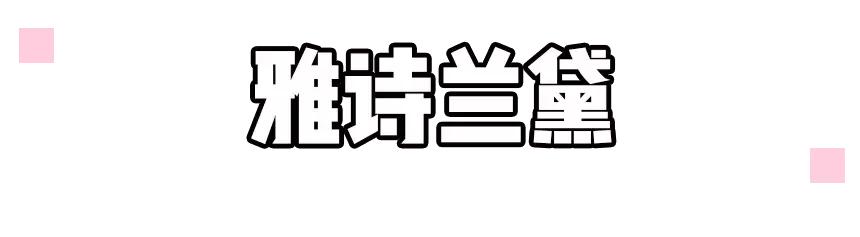 这些大牌的平价线你还不知道？几十块就能入手！