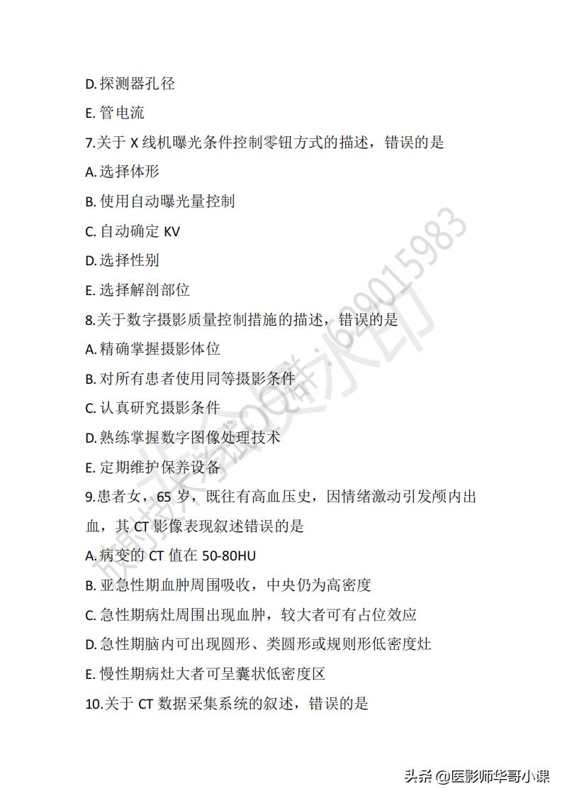 「放射技师职称考试真题」2020年放射技师职称考试真题及答案