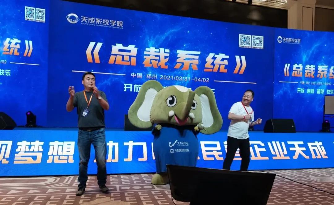 嗨翻现场！河南萌物大象奔奔受邀参加天成总裁系统培训会