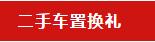 超值换新！保客行动、二手车置换~