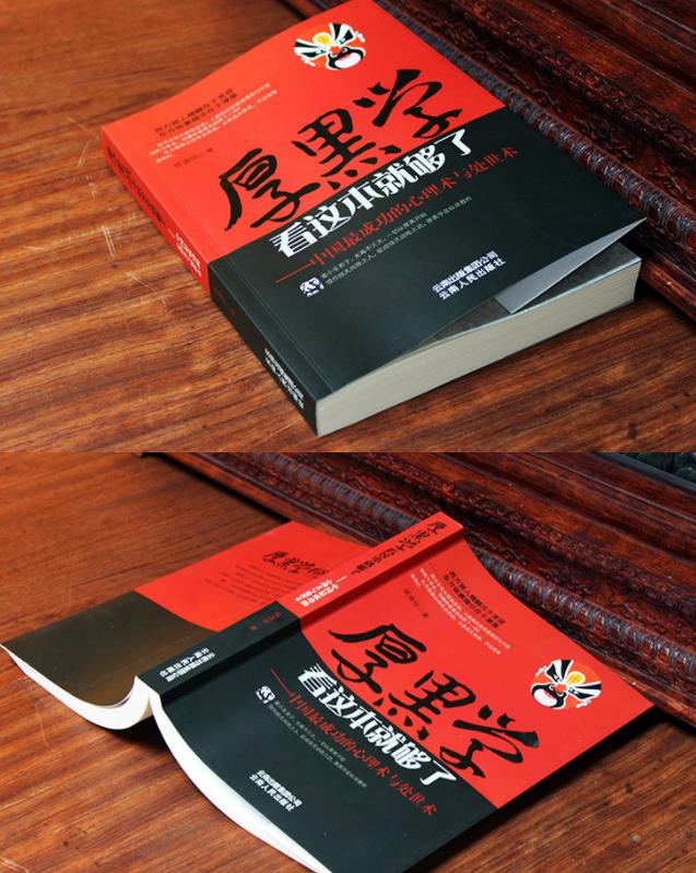 厚黑学谋略城府,厚黑学为人处世小技巧