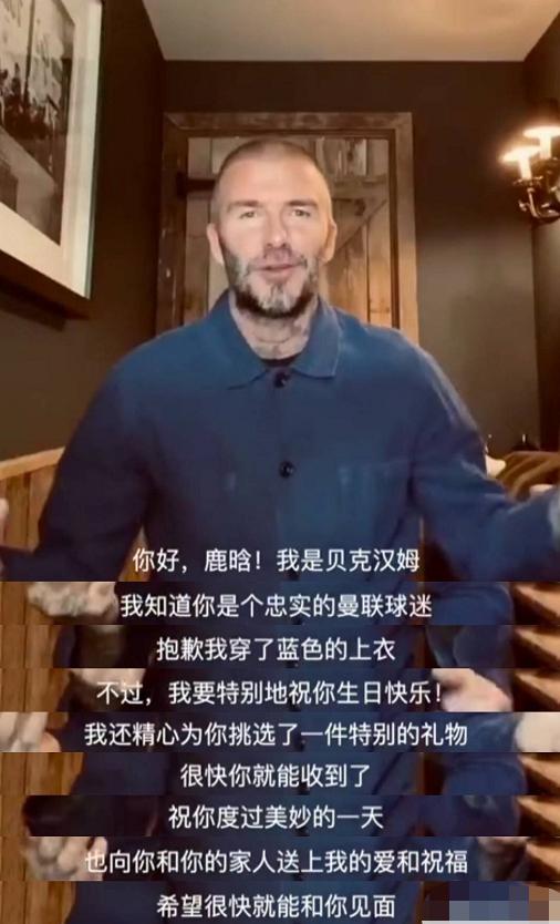 贝克汉姆给鹿晗礼物,贝克汉姆录视频为鹿晗庆生