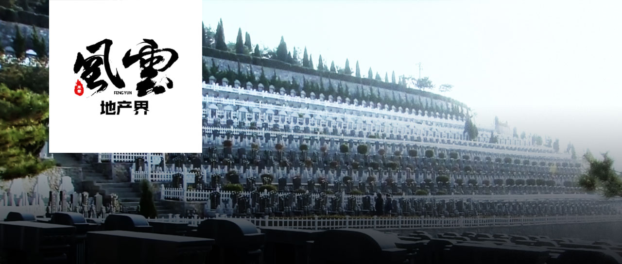 殡葬暴利行业天花板,公益性墓地利润