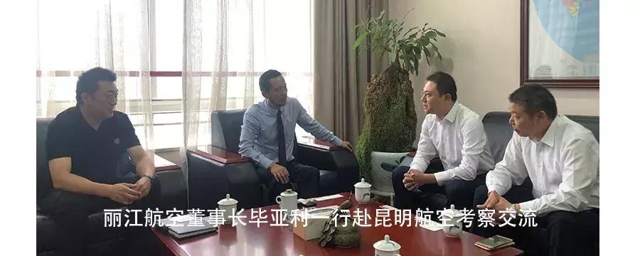 丽江航空董事长毕亚利一行到云南英安航空进行考察访问
