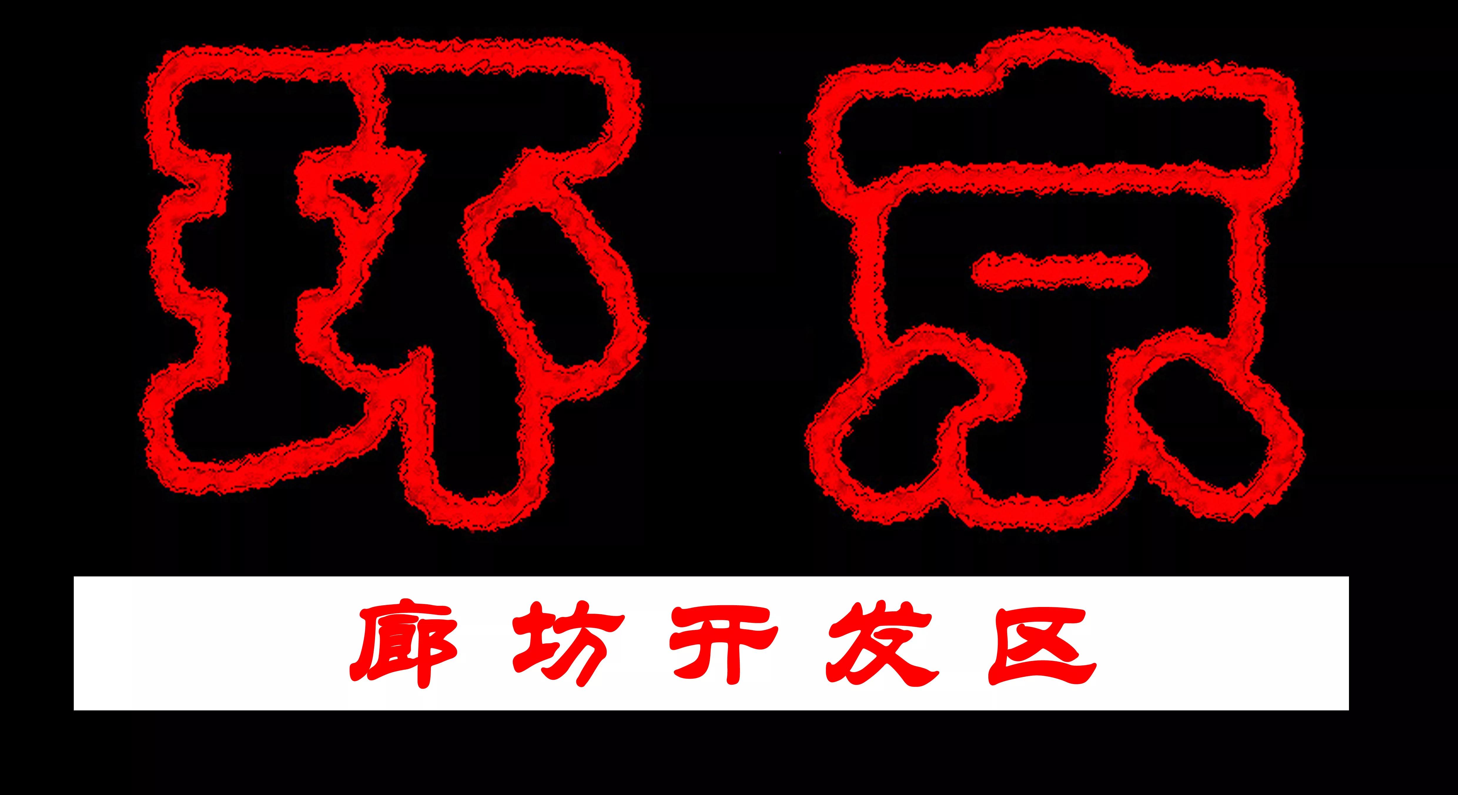 环京廊坊开发区发展,廊坊开发区最新规划信息