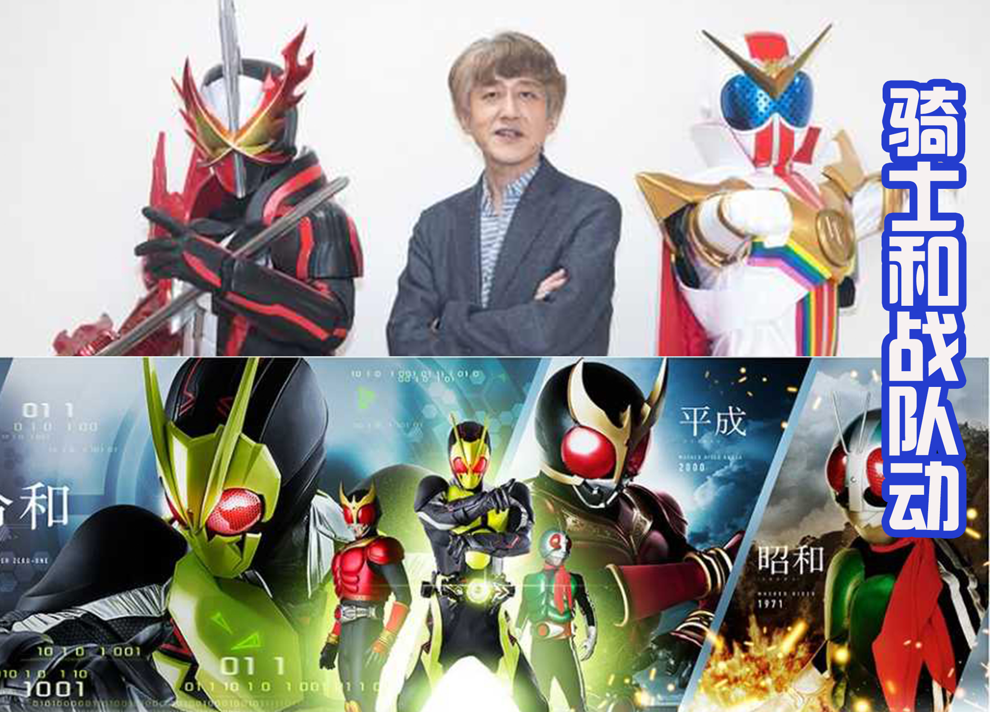盘点假面骑士与超级战队的联动,白仓谈铠武