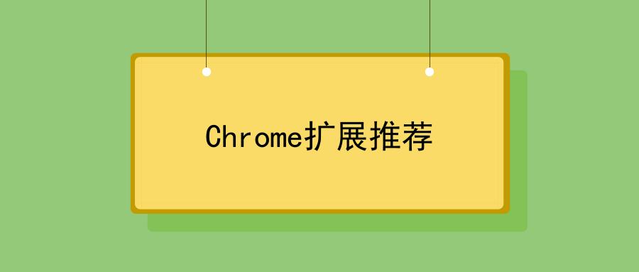 好用的chrome扩展程序,chrome扩展程序自己增加