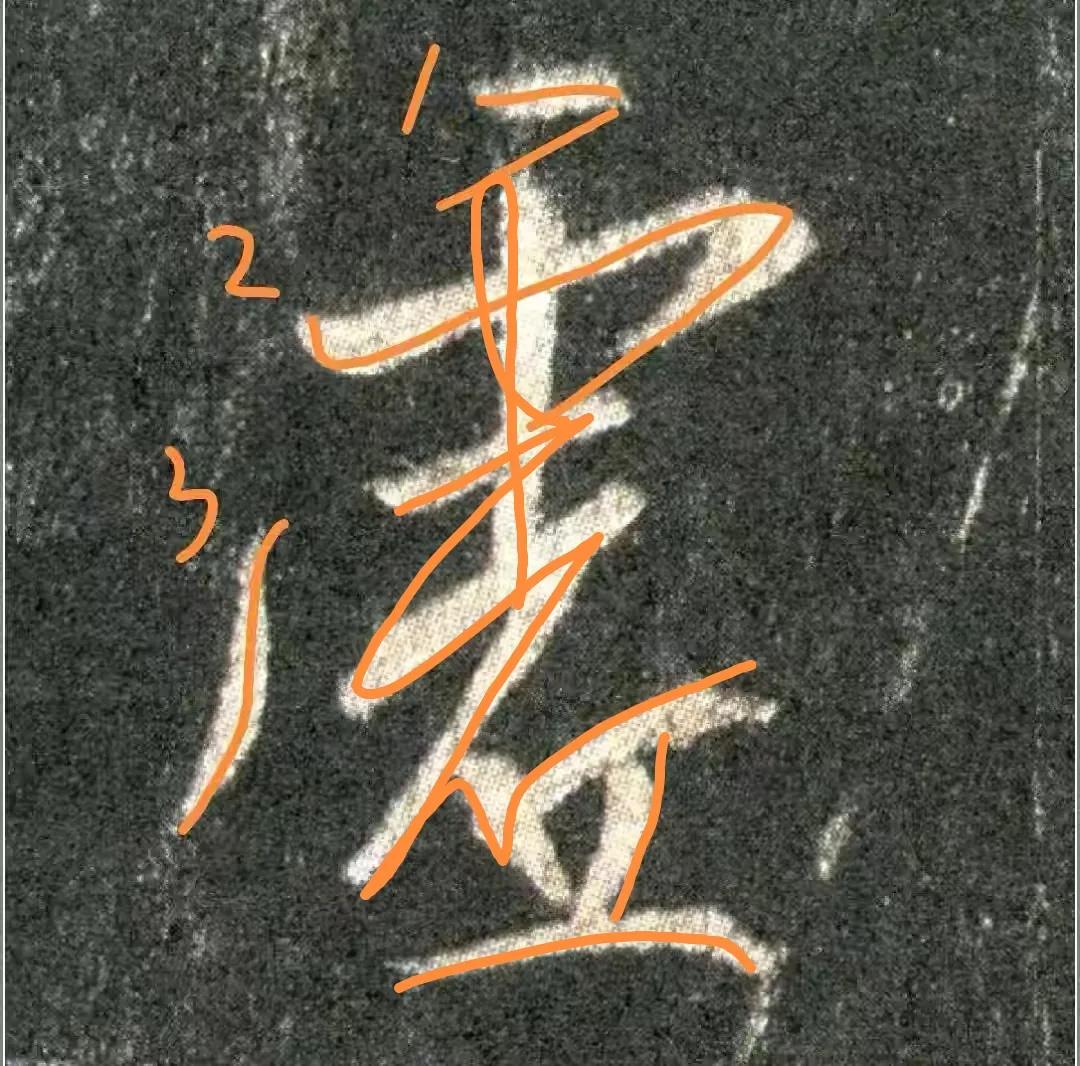 王羲之圣教序劣字笔顺写法,圣教序后字的笔顺正确的写法