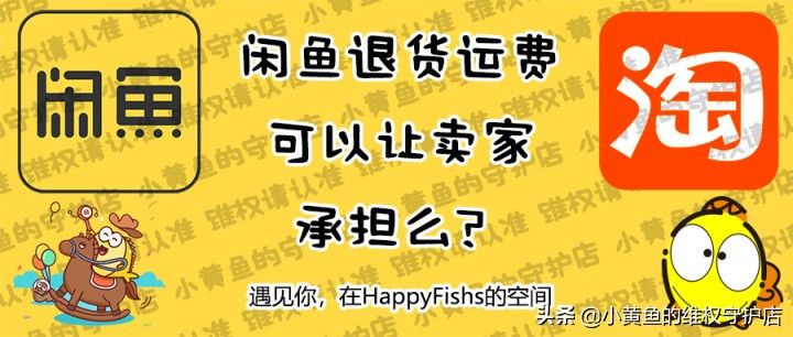 闲鱼退货运费可以让卖家承担么？