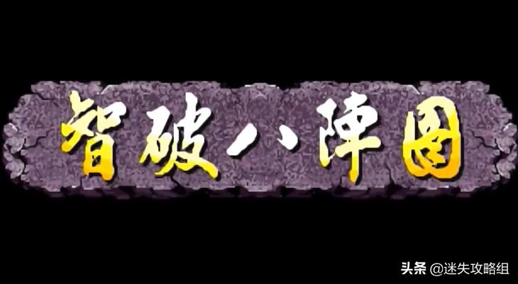 童年游戏三国战纪通关攻略,童年经典游戏三国战纪