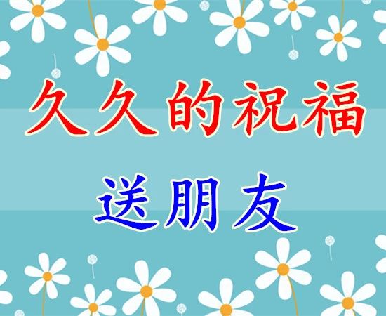 久久的挂念久久的祝福,久久的欢乐久久的祝福原唱