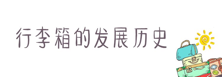 行李箱要怎么选,行李箱选购尺寸