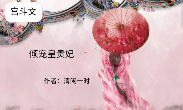 宫斗文完结一口气看完爽文,十大完结宫斗文小说