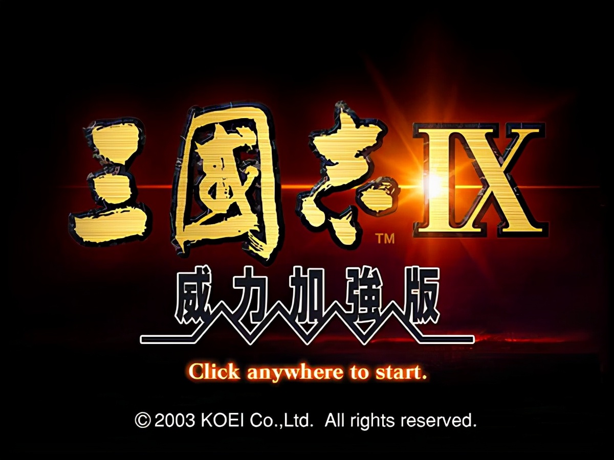 三国志9威力加强版武将登场时间,三国志9威力加强版正版