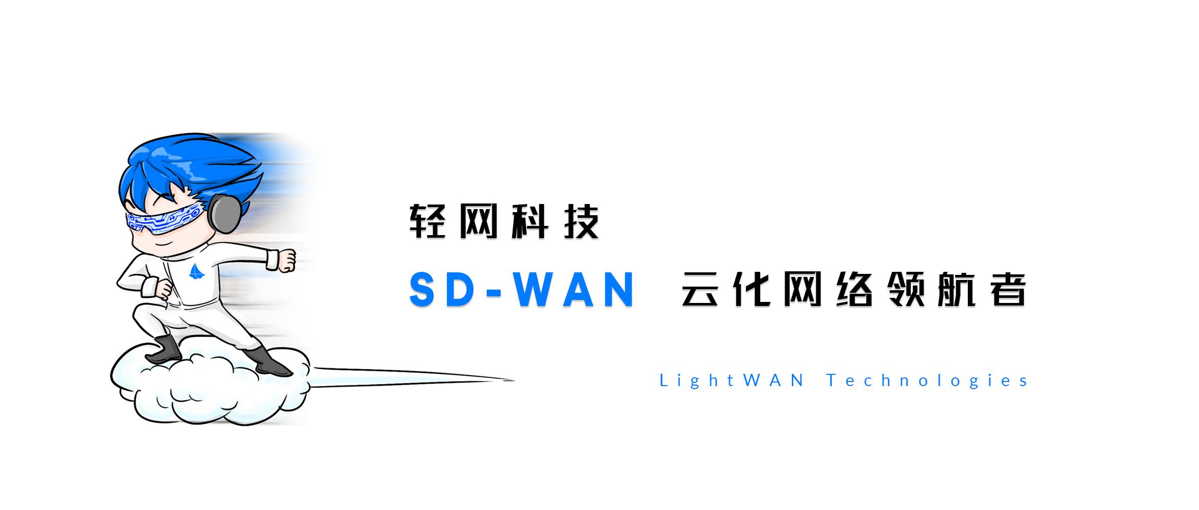 LightWAN |轻网科技,云化网络的领航者