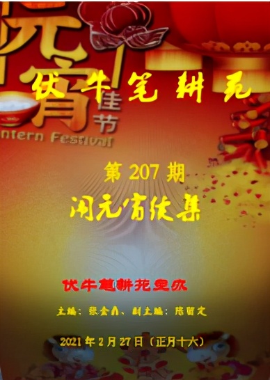 伏牛笔耕苑第207期（闹元宵续集）