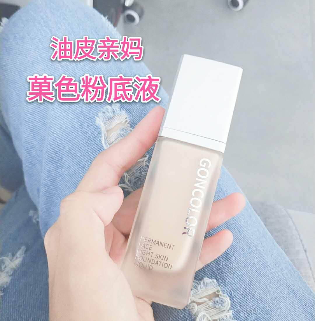 菓色GONCOLOR粉底液—油皮救星！雅诗兰黛DW平替！防水抗油不假面