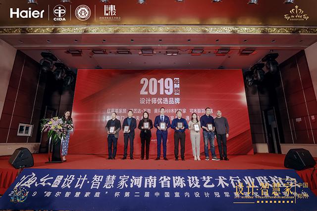 河南陈设行业联谊暨2019海尔智慧家庭杯颁奖典礼盛大开启