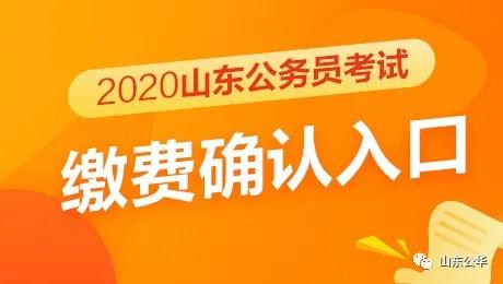 2020山东省考公务员正在报名中！省考报名答疑指南，报考必看
