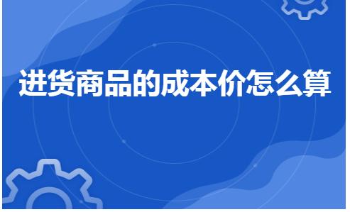 进货价和卖货价如何计算,商品进货价格不一样怎么算成本