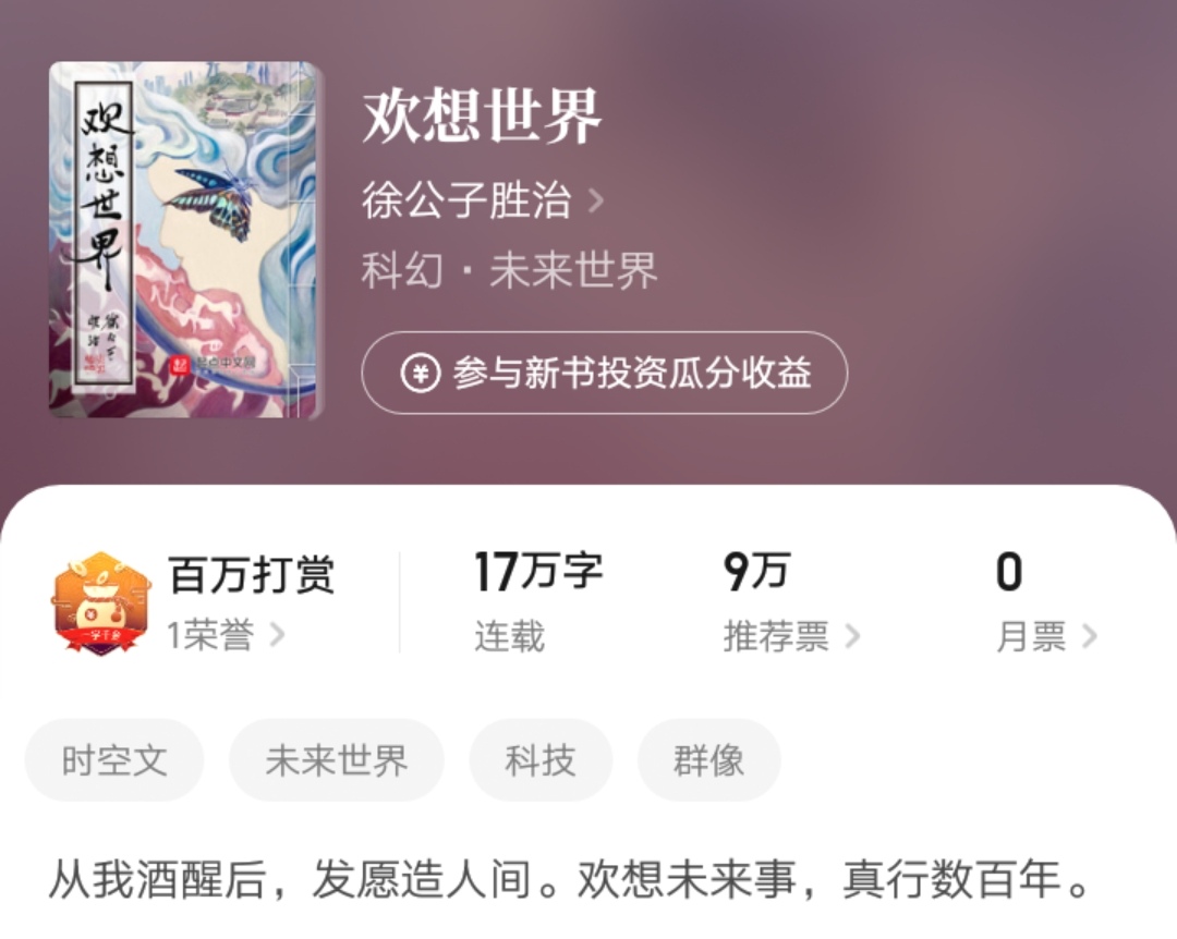 大神徐公子胜治老书《*欲人**》获百万打赏,这本小说你看过吗?