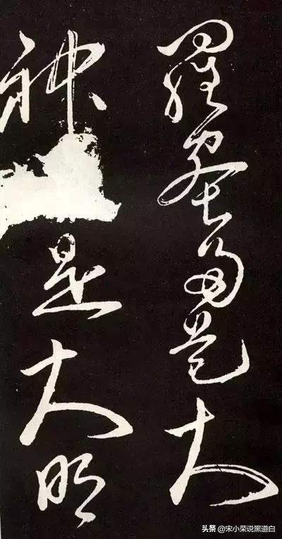 张旭心经翻墨版,张旭心经草书