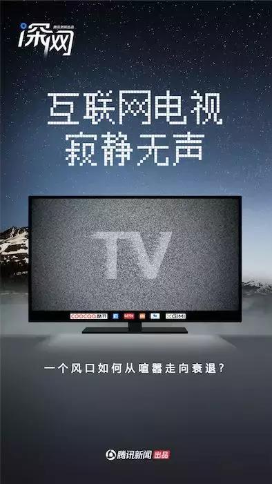 互联网电视寂静无声：一个热门风口如何从喧嚣走向衰退丨深网