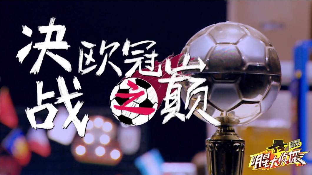 明星大侦探之决战欧冠之巅结局,明星大侦探第九季感动