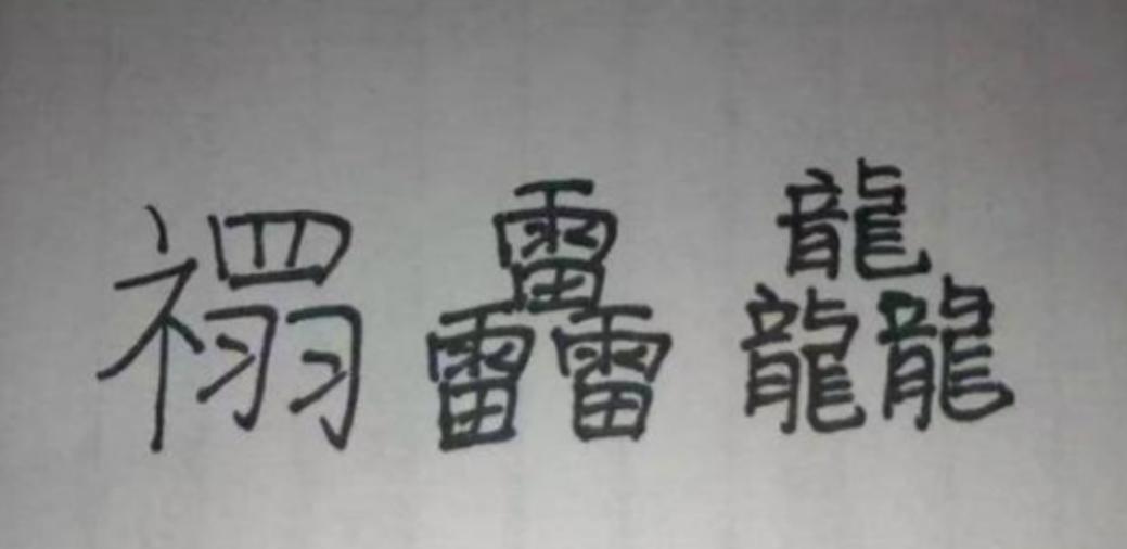 学生名字走红连名带姓只有两笔,小学生名字三笔走红