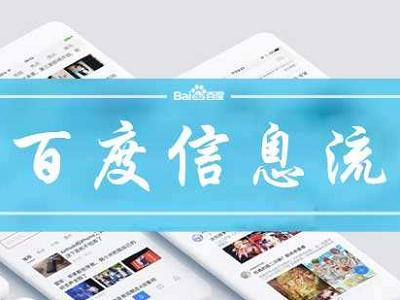 百度信息流广告后台操作教程直播,百度信息流房产广告数据分析