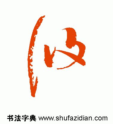 「每日一字」攸（1907）2019.11.15