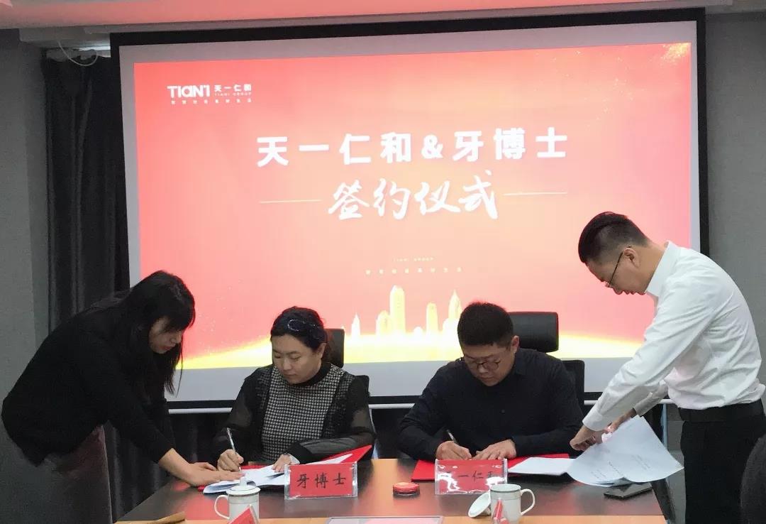 天一仁和牙博士盛大签约！共创医疗健康产业新未来