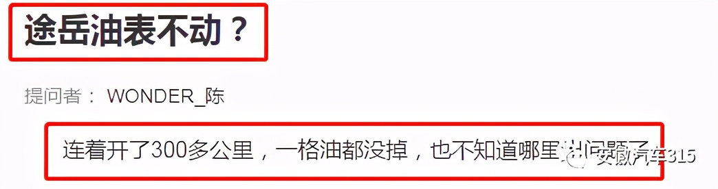 途岳油表低了后系统故障灯会亮,途岳汽车油表怎样显示才算没油了