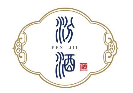 汾酒集团和杏花村汾酒集团,汾酒集团和汾酒厂