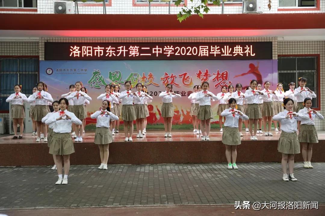 骊歌轻唱道珍重,扬帆追梦正当时——洛阳市东升第二中学举行2020届毕业典礼