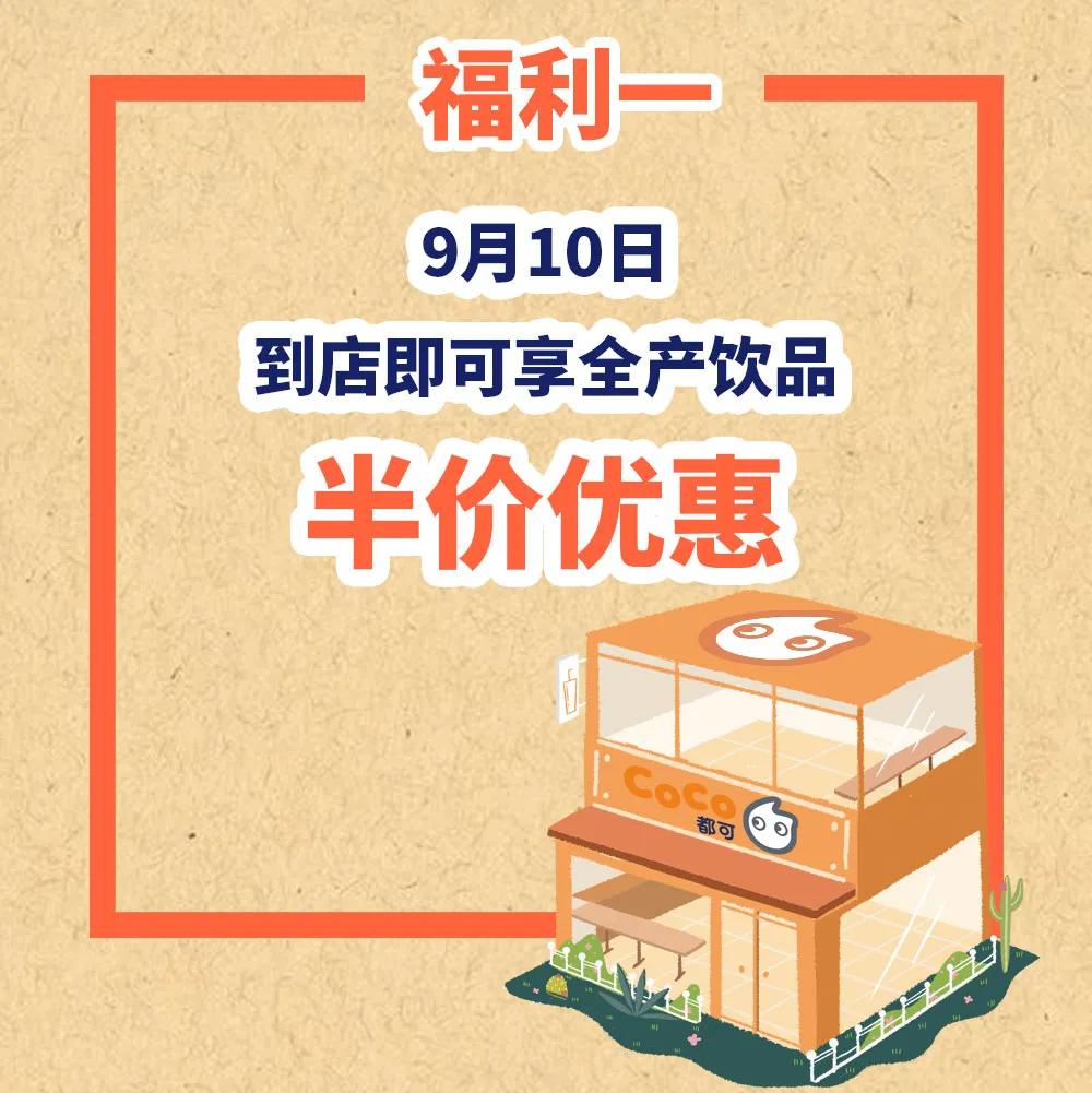 全场5折任喝?CoCo成都十年,带你实现饮品自由