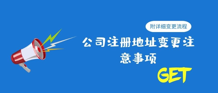 公司注册地址变更社保要变更吗,公司注册地址变更后如何变更税务