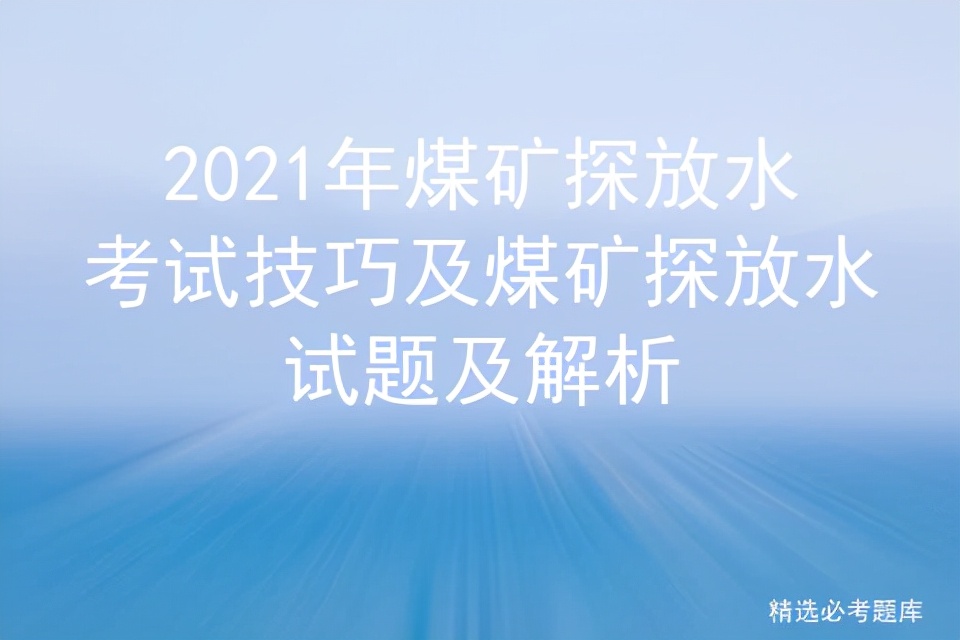 煤矿探放水考试题有多少题,煤矿探放水考试答案