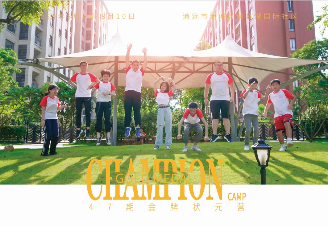 「第47期金牌状元营结营啦」缘结于此，下期再会