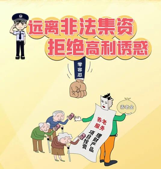 警惕非法集资陷阱简报,警察如何识破非法集资