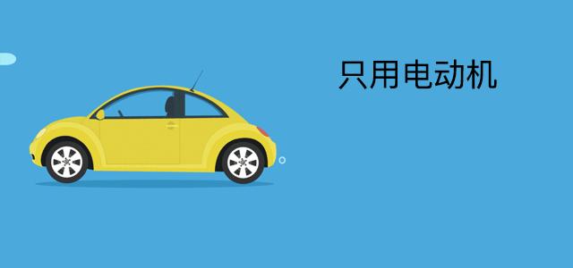 混合动力小知识,混合动力省钱原理