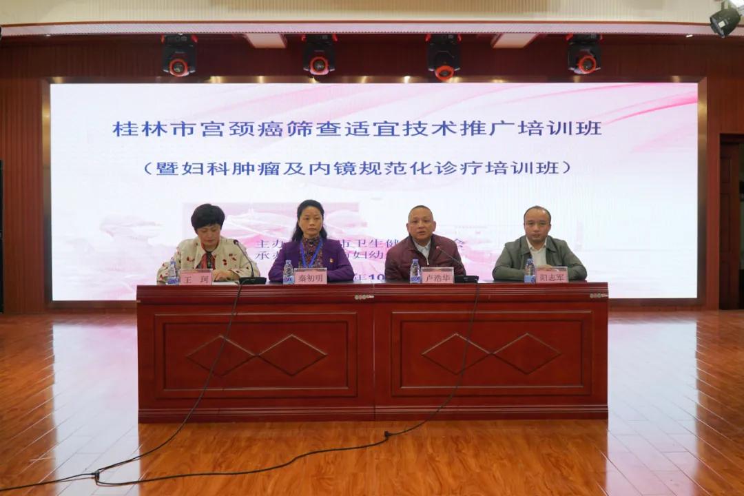 桂林市妇幼保健院成功举办桂林市宫颈癌筛查适宜技术暨妇科肿瘤及内镜规范化诊疗培训班