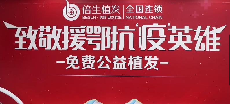 响应社会号召！深圳倍生公益援助抗疫英雄单永业医生免费植发