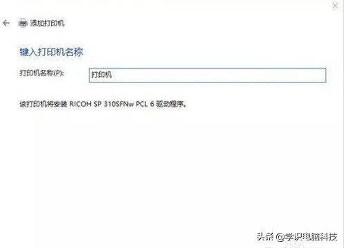 win10系统连接网络打印机,win10连接xp上的打印机