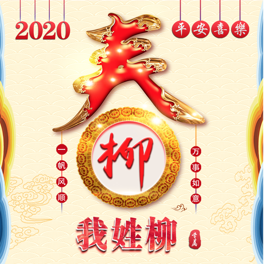 吉祥如意好看又简单的姓氏头像,新年姓氏头像2024最新款手绘