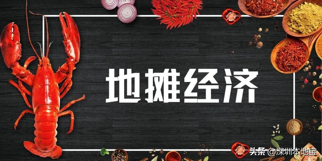 深圳摆地摊做啥生意比较好,深圳哪里摆地摊生意比较好