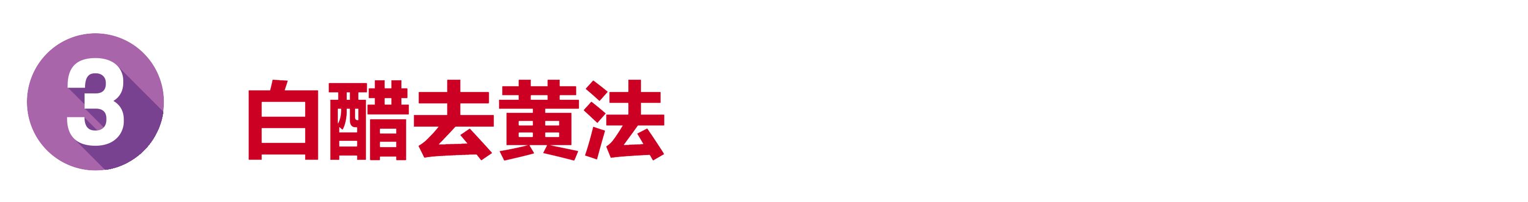 牛仔裤被太阳晒得发黄怎么补救,库存牛仔裤氧化发黄怎么处理