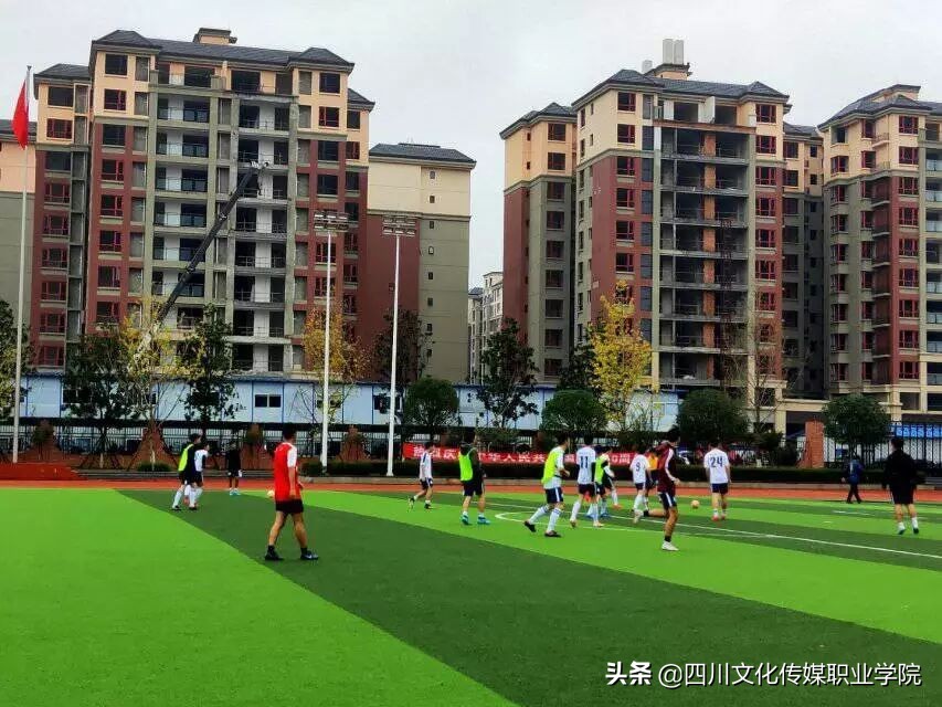 四川文化传媒职业学院足球队,四川传媒学院足球比赛2024