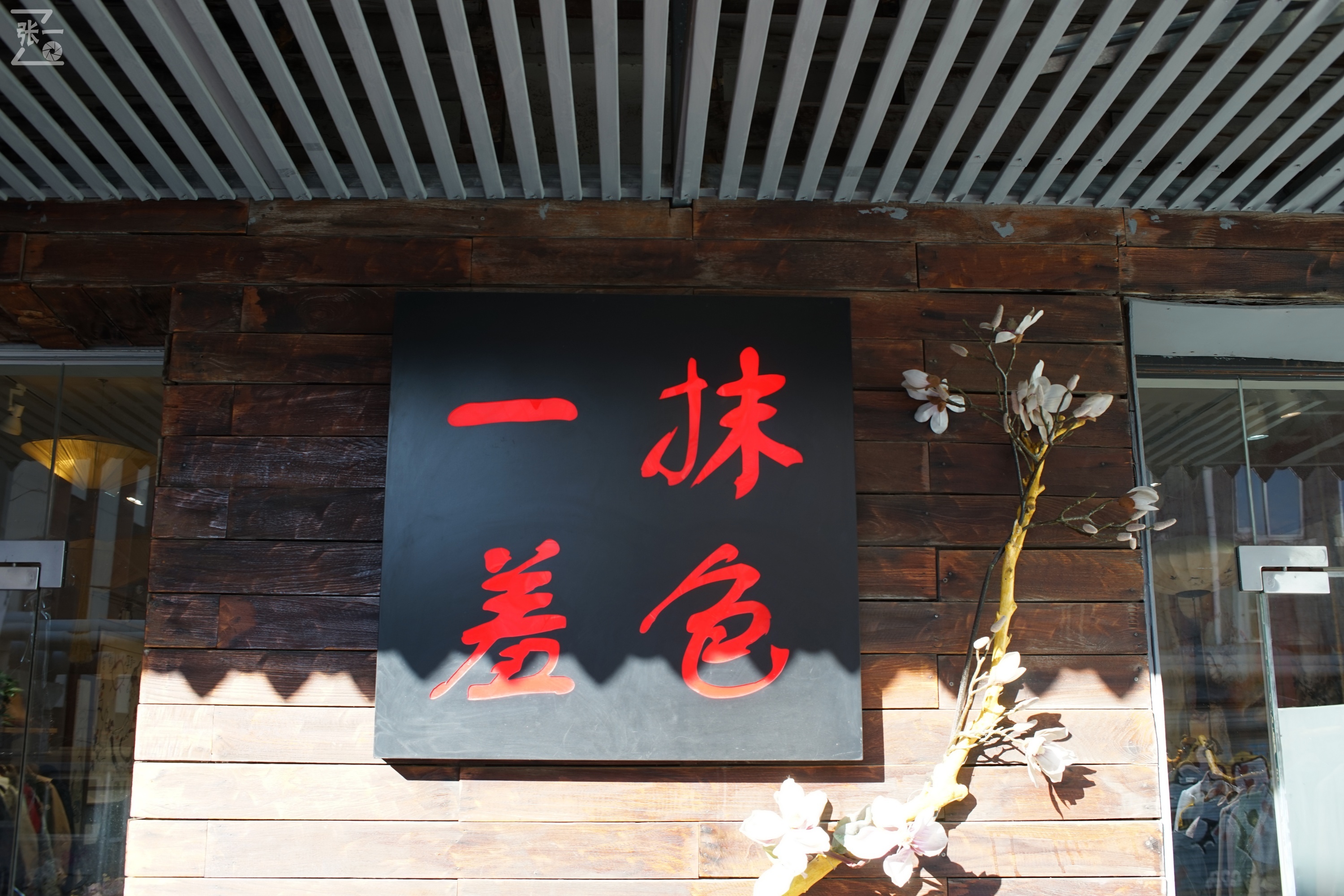 国产中一光学35/2镜头+索尼微单实拍北京798艺术区