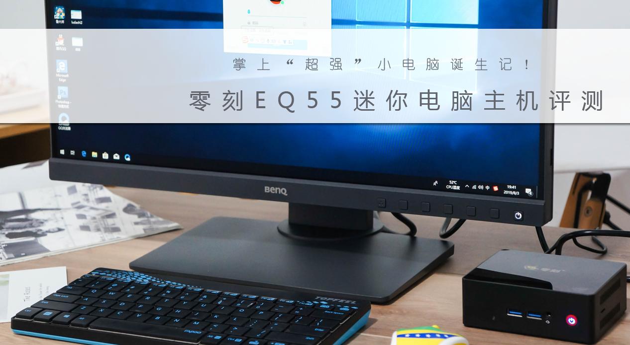 有意思：没想到电视盒般大小会是电脑，零刻EQ55上手体验